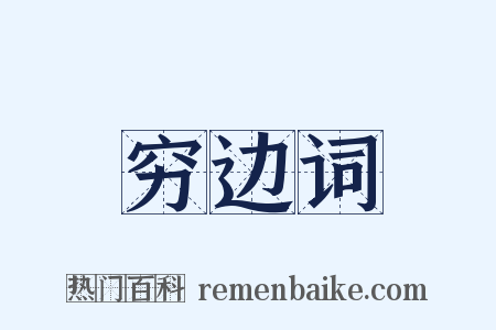 穷边词是什么意思的图片